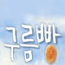 구름빵집 이미지