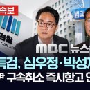 내란특검, 심우정•박성재 압수수색.. 尹 구속취소 즉시항고 안한 혐의도 포함.. 대검-법무부-서울구치소 전방위 압색 이미지