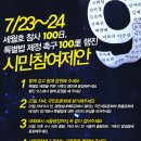 [7월 23-24일] 세월호 참사 100일, 특별법 제정 촉구 100만 행진 (전송) 이미지