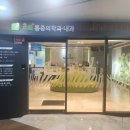 초록내과의원 이미지