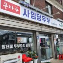 콩마루 사임당두부 이미지