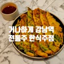 강남-286 | 뚠뚠여지도 286번째 여정 전통주 맛집 강남 역삼 소개팅 추천 장소 거나하게 방문 후기