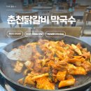 춘천오렌지충전소 | 대전 태평동 맛집 왔으면 여기는 필수 — 옹기숙성 춘천닭갈비막국수 대전