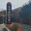 양지골쉼터식당 | 가야산 맛집 양지골쉼터 방문 후기 / 성주 맛집 추천 / 오리불고기 / 홍어삼합