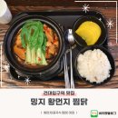 밍지 황먼지찜닭 | 건대 맛집 밍지 황먼지 중국식 찜닭 후기