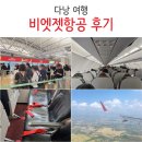 다낭 비엣젯항공 후기 체크인, 좌석, 수하물