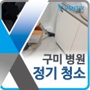 구미 병원 정기청소 오픈 전 매일 깨끗하게 벤틱스 청소 전문업체 후기