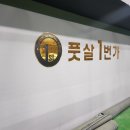 풋살일번가 이미지