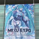 별당 The 품:고 | [공지] 미쿠는 언제나 나한테 감동만 주는구나 - 미쿠엑스포 서울 후기