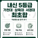 가천대·삼육대·서경대 최초합｜내신 5등급 학생의 약술형논술 합격 후기 이미지