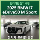 프리어스 | ⭐ BMW 2025년형 i7 eDrive 50 M Sport 출시! 가격·옵션·혜택 총정리