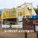 별빛캠프 | 달서별빛캠프 숲속모험놀이터 주말 주차부터 준비물 솔직리뷰