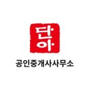 단아공인중개사사무소 이미지