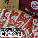 사슴목장 | 어버이날 선물 추천 충남녹용엑기스 하남사슴목장