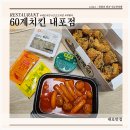 60계 충남내포점 이미지