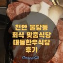 불당동회식 장소 고민 끝! 대동한우식당 솔직 후기