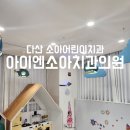 다산어린이치과:::과잉진료없는 아이엔소아치과 구강검진 후기