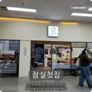 잠실새내맛집 잠실새내역 2번출구와 가까운 김밥맛집 잠실첫집 강력추천