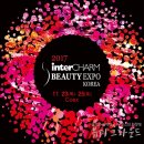 2017 인터참뷰티엑스포코리아 후기