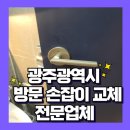 광산-하남-광산-08 | 광주 방문 손잡이 교체 전문업체 비용 및 후기