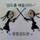 청명검도관 이미지