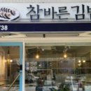참바른김밥 이미지