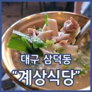 시골닭한마리 | 삼덕동 닭요리맛집 계상식당 여름철 뜨끈한 보양식 닭한마리 솔직후기