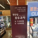 전통호두과자천안당 이미지
