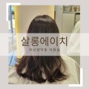 마산 양덕동미용실 살롱에이치에서 염색 후기 합성동헤어샵 추천