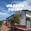 남해푸른하늘은하수펜션 | 경남 남해 아이랑 갈만한곳, 남해 푸른하늘은하수펜션