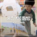 웅진농장 | 책 육아 쉽지 않다면 웅진 북클럽 사회탐방 시리즈로 힘 빼고 시작해보세요
