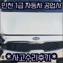 명도카센타 | 💯인천1급공업사💯 K3 판금/도색/수리후기
