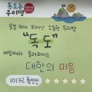 독도의 날 행사 후기(효명고) 이미지