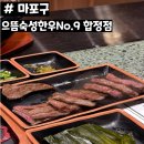 합정동 소로 2-619 | [마포구] 으뜸숙성한우No.9 합정점 리뷰