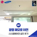 홈플러스광명점 | 광명 시스템에어컨 설치 광명 해모로 이연