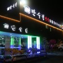 민물장어 만수정 이미지