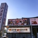 육부촌(모범음식점) | [경주황리단길 맛집] 모두가 만족했던 쌈밥요리 &#34;별채반&#34; 후기