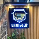 검단신도시고기집 무힌리필 돼지곳간 리얼후기