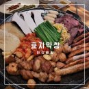 너의 곱창을 먹고 싶어 효자막창 아산 배방 내장고기 맛집 추천