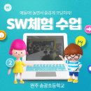 송광초등학교 | [전주코딩]완주 00초등학교 SW코딩 체험 후기 - 드론 with 메이커팩토리 &amp; 비전대학교