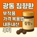(주)광동 | 광동 침향환 솔직 후기 부작용 효과 내돈내산