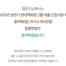 신건종합기획 | [현대백화점] 23-상반기 대졸신입공채 마케팅 최합 후기 (서류, 뷰인터, 면접 질문, 합격자 발표일 등)