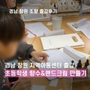 목련지역아동센터 | 경남 창원 양산 지역아동센터 조향 핸드크림 만들기 출강 후기
