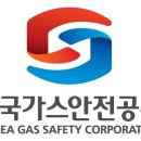 가스안전산청