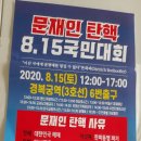 2020년 8월 15일 8.15국민대회 이미지