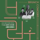 11시 브런치 콘서트 웹이코노미