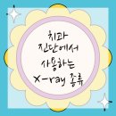진치과 네이버블로그