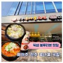 예가레스토랑 | 뚝섬 블루리본 맛집 예가주전주콩나물국밥에서 먹은 찐한 맛 후기