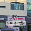 조르바즉석떡볶이