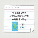 한 권으로 끝내는 사회정서교육 가이드북 서평단 후기 작성